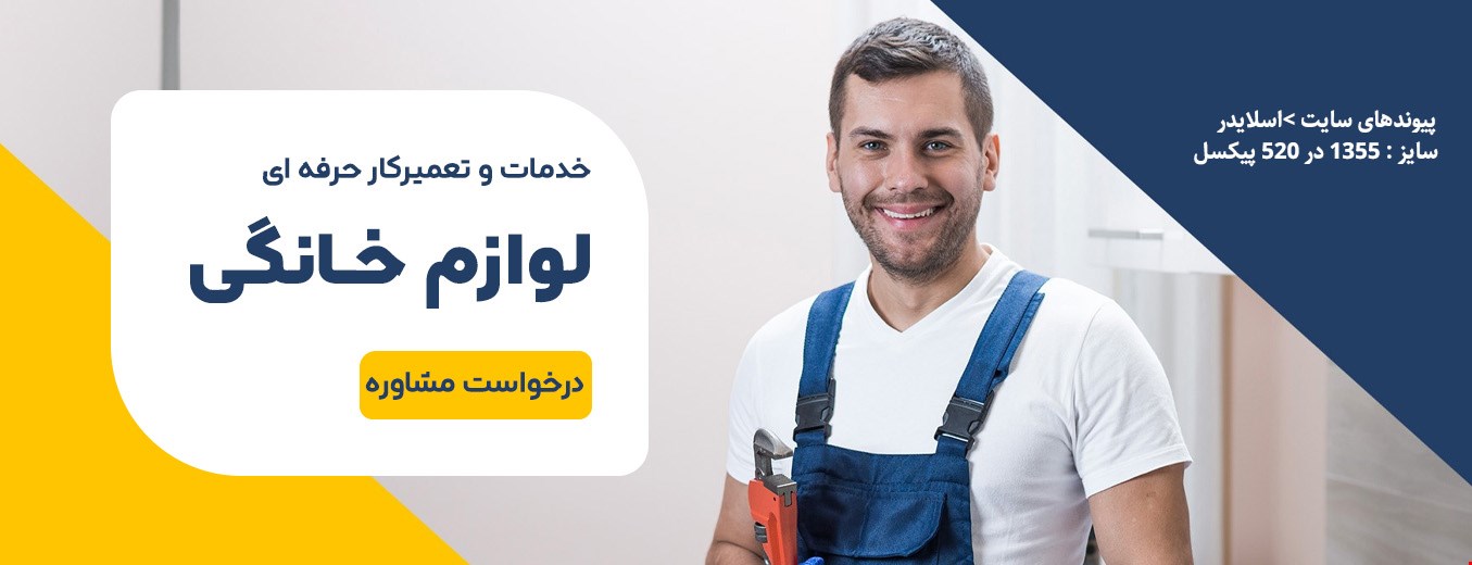 تعمیر لوازم خانگی