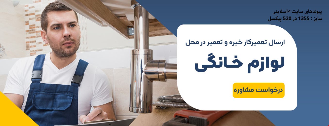 تعمیرکار لوازم خانگی